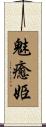 魅癒姫 Scroll