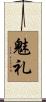 魅礼 Scroll