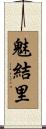 魅結里 Scroll