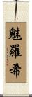 魅羅希 Scroll