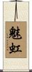 魅虹 Scroll