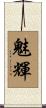 魅輝 Scroll