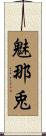 魅那兎 Scroll