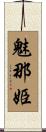 魅那姫 Scroll