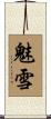 魅雪 Scroll