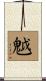 魆 Scroll