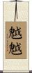 魆魆 Scroll