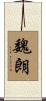 魏朗 Scroll