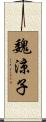 魏涼子 Scroll