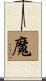 魔 Scroll