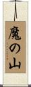 魔の山 Scroll