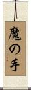 魔の手 Scroll
