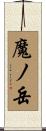 魔ノ岳 Scroll