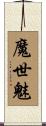 魔世魅 Scroll