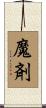 魔剤 Scroll
