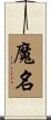 魔名 Scroll