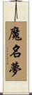魔名夢 Scroll