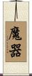 魔器 Scroll