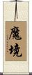 魔境 Scroll