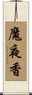 魔夜香 Scroll