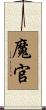 魔官 Scroll