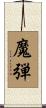 魔弾 Scroll