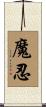 魔忍 Scroll