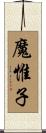 魔惟子 Scroll