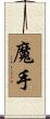 魔手 Scroll