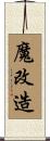 魔改造 Scroll