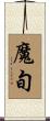 魔旬 Scroll