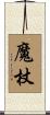 魔杖 Scroll