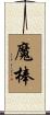 魔棒 Scroll