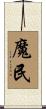 魔民 Scroll