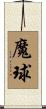 魔球 Scroll