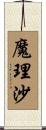 魔理沙 Scroll