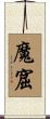 魔窟 Scroll