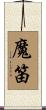 魔笛 Scroll