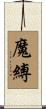 魔縛 Scroll