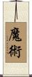 魔術 Scroll