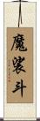 魔裟斗 Scroll