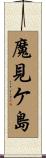 魔見ケ島 Scroll