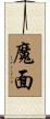 魔面 Scroll