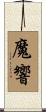 魔響 Scroll