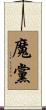 魔黨 Scroll