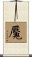魘 Scroll