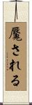 魘される Scroll