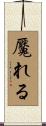 魘れる Scroll