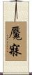 魘寐 Scroll