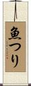 魚つり Scroll